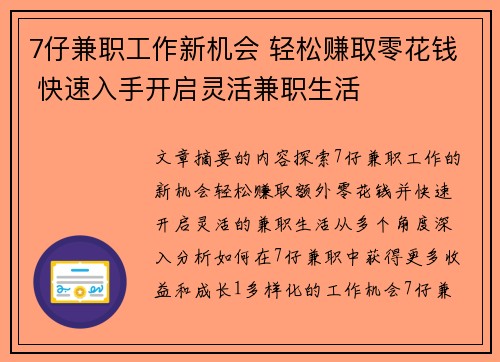 7仔兼职工作新机会 轻松赚取零花钱 快速入手开启灵活兼职生活