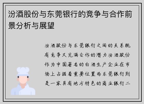 汾酒股份与东莞银行的竞争与合作前景分析与展望