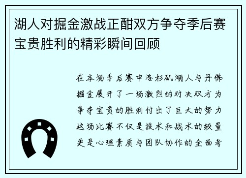 湖人对掘金激战正酣双方争夺季后赛宝贵胜利的精彩瞬间回顾