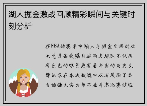 湖人掘金激战回顾精彩瞬间与关键时刻分析