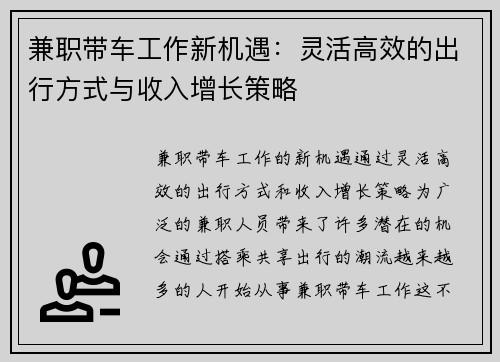 兼职带车工作新机遇：灵活高效的出行方式与收入增长策略