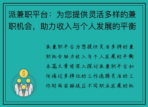 派兼职平台：为您提供灵活多样的兼职机会，助力收入与个人发展的平衡