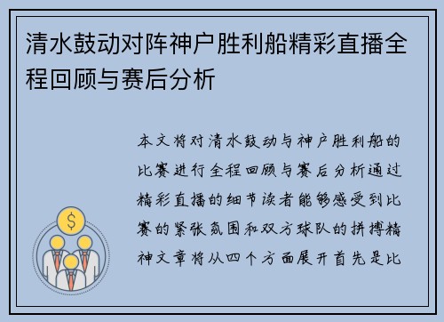 清水鼓动对阵神户胜利船精彩直播全程回顾与赛后分析