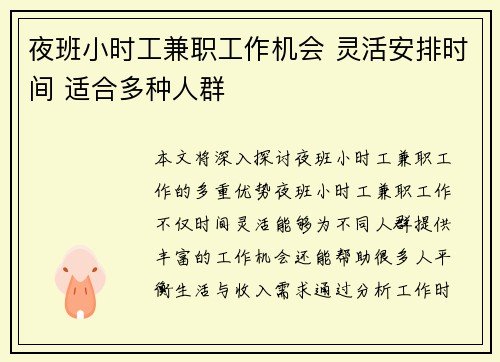 夜班小时工兼职工作机会 灵活安排时间 适合多种人群
