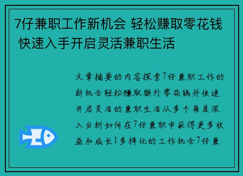 7仔兼职工作新机会 轻松赚取零花钱 快速入手开启灵活兼职生活