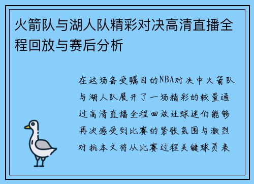 火箭队与湖人队精彩对决高清直播全程回放与赛后分析