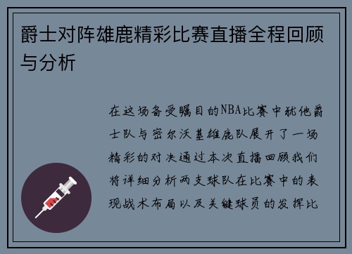 爵士对阵雄鹿精彩比赛直播全程回顾与分析