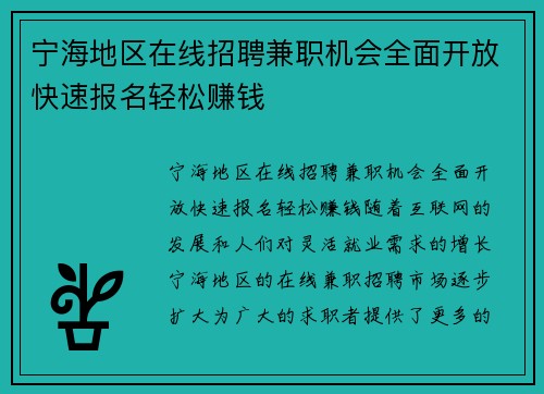 宁海地区在线招聘兼职机会全面开放快速报名轻松赚钱