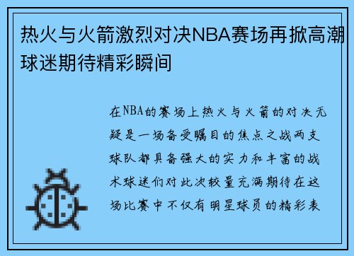 热火与火箭激烈对决NBA赛场再掀高潮球迷期待精彩瞬间