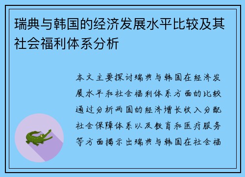瑞典与韩国的经济发展水平比较及其社会福利体系分析