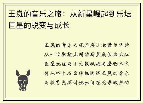 王岚的音乐之旅：从新星崛起到乐坛巨星的蜕变与成长