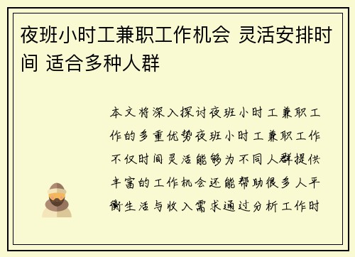 夜班小时工兼职工作机会 灵活安排时间 适合多种人群