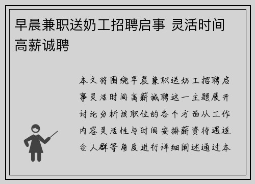 早晨兼职送奶工招聘启事 灵活时间 高薪诚聘