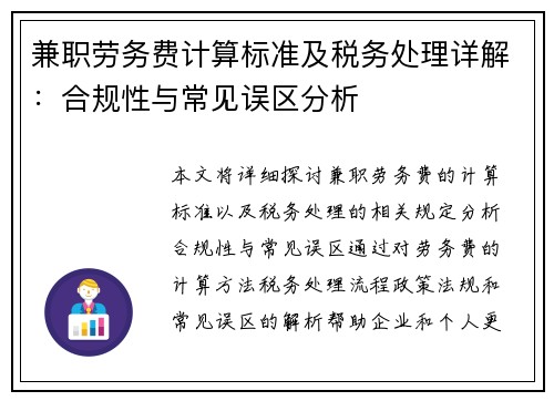 兼职劳务费计算标准及税务处理详解：合规性与常见误区分析