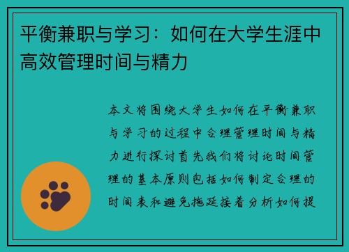 平衡兼职与学习：如何在大学生涯中高效管理时间与精力