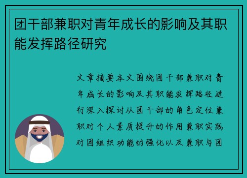 团干部兼职对青年成长的影响及其职能发挥路径研究