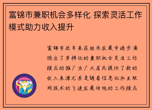 富锦市兼职机会多样化 探索灵活工作模式助力收入提升