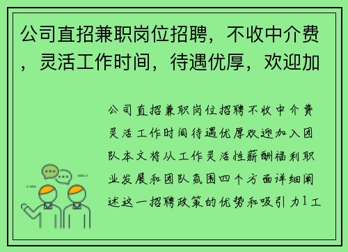 公司直招兼职岗位招聘，不收中介费，灵活工作时间，待遇优厚，欢迎加入团队