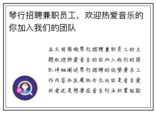 琴行招聘兼职员工，欢迎热爱音乐的你加入我们的团队