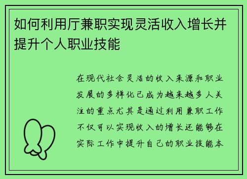 如何利用厅兼职实现灵活收入增长并提升个人职业技能