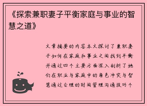 《探索兼职妻子平衡家庭与事业的智慧之道》
