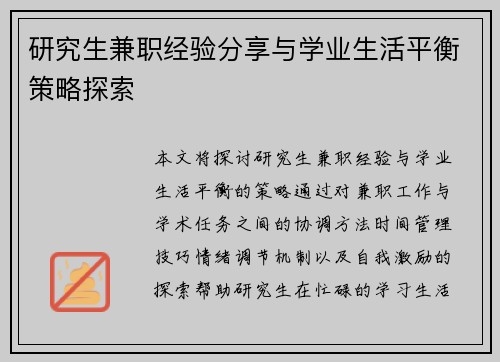 研究生兼职经验分享与学业生活平衡策略探索