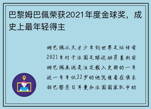 巴黎姆巴佩荣获2021年度金球奖，成史上最年轻得主
