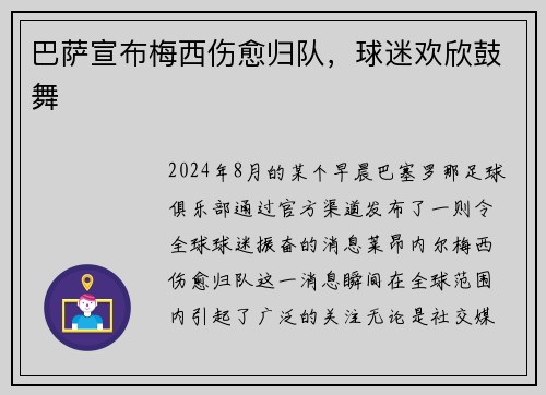 巴萨宣布梅西伤愈归队，球迷欢欣鼓舞