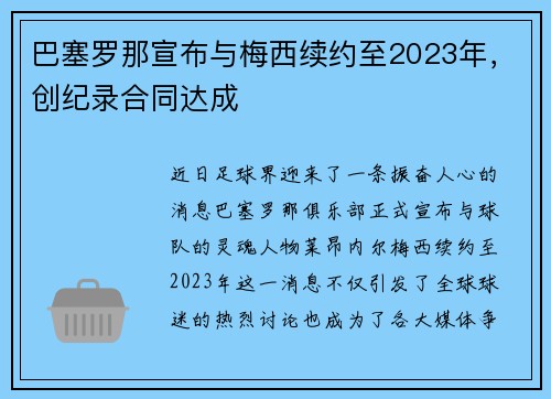 巴塞罗那宣布与梅西续约至2023年，创纪录合同达成