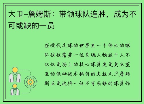 大卫-詹姆斯：带领球队连胜，成为不可或缺的一员