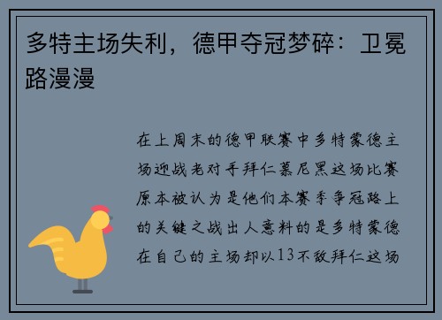 多特主场失利，德甲夺冠梦碎：卫冕路漫漫