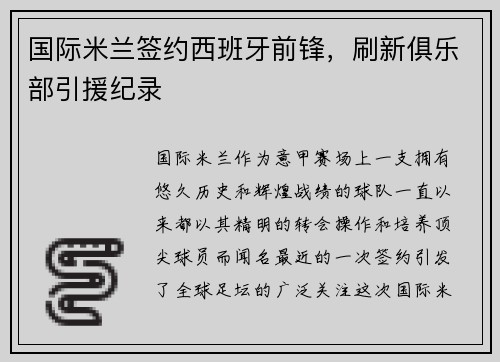 国际米兰签约西班牙前锋，刷新俱乐部引援纪录