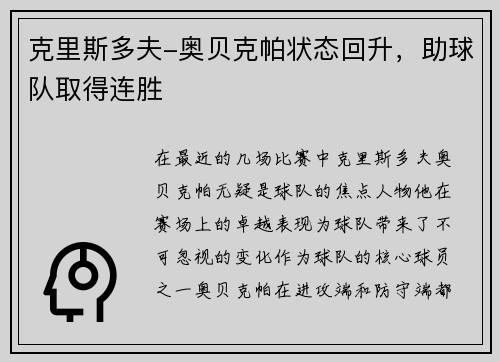 克里斯多夫-奥贝克帕状态回升，助球队取得连胜
