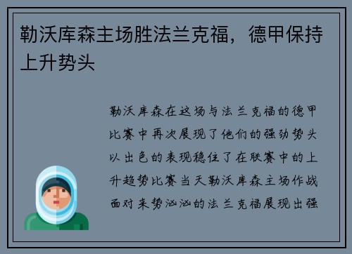 勒沃库森主场胜法兰克福，德甲保持上升势头