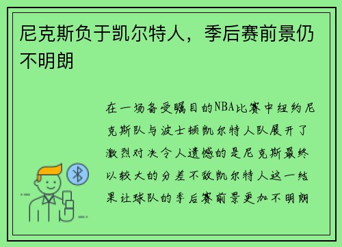 尼克斯负于凯尔特人，季后赛前景仍不明朗