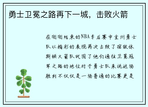 勇士卫冕之路再下一城，击败火箭