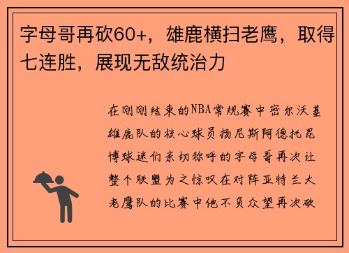 字母哥再砍60+，雄鹿横扫老鹰，取得七连胜，展现无敌统治力