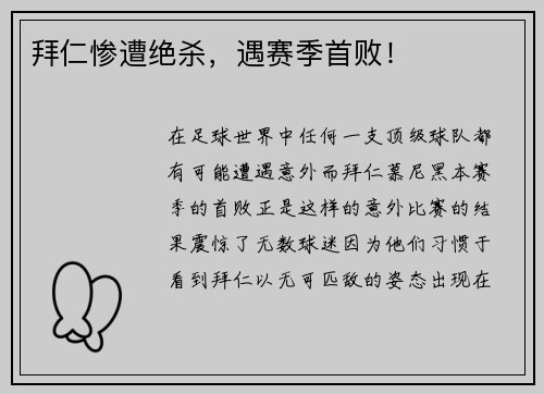 拜仁惨遭绝杀，遇赛季首败！