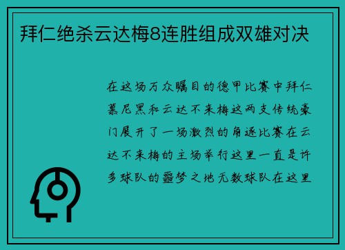 拜仁绝杀云达梅8连胜组成双雄对决