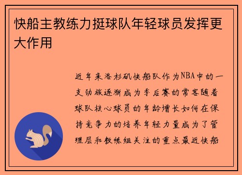 快船主教练力挺球队年轻球员发挥更大作用
