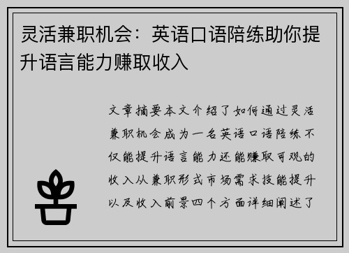 灵活兼职机会：英语口语陪练助你提升语言能力赚取收入