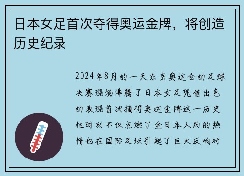 日本女足首次夺得奥运金牌，将创造历史纪录
