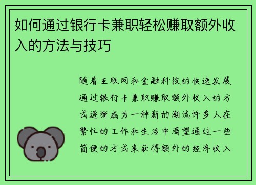 如何通过银行卡兼职轻松赚取额外收入的方法与技巧