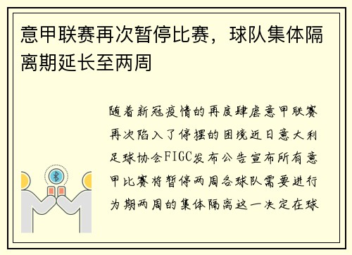 意甲联赛再次暂停比赛，球队集体隔离期延长至两周