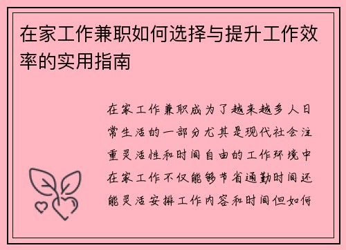 在家工作兼职如何选择与提升工作效率的实用指南