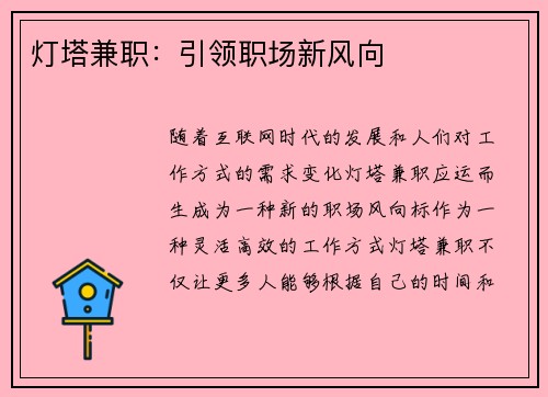 灯塔兼职：引领职场新风向
