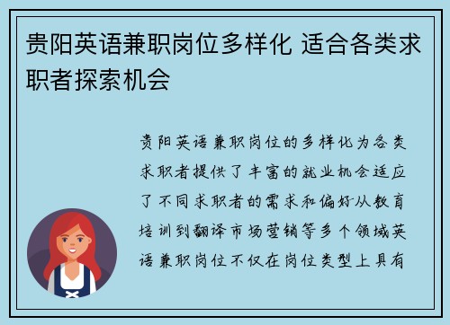 贵阳英语兼职岗位多样化 适合各类求职者探索机会