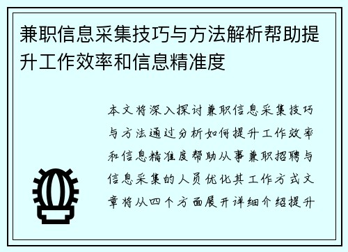 兼职信息采集技巧与方法解析帮助提升工作效率和信息精准度