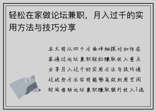 轻松在家做论坛兼职，月入过千的实用方法与技巧分享