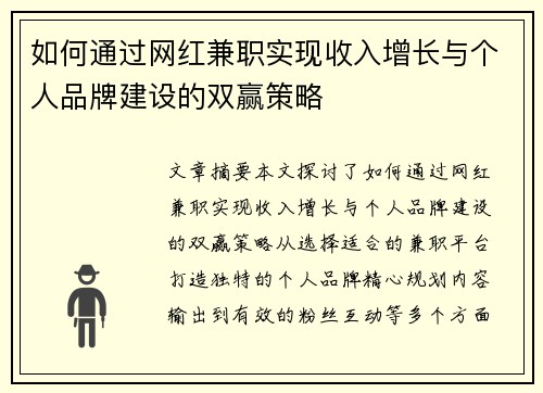 如何通过网红兼职实现收入增长与个人品牌建设的双赢策略